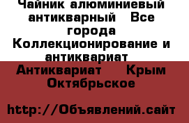 Чайник алюминиевый антикварный - Все города Коллекционирование и антиквариат » Антиквариат   . Крым,Октябрьское